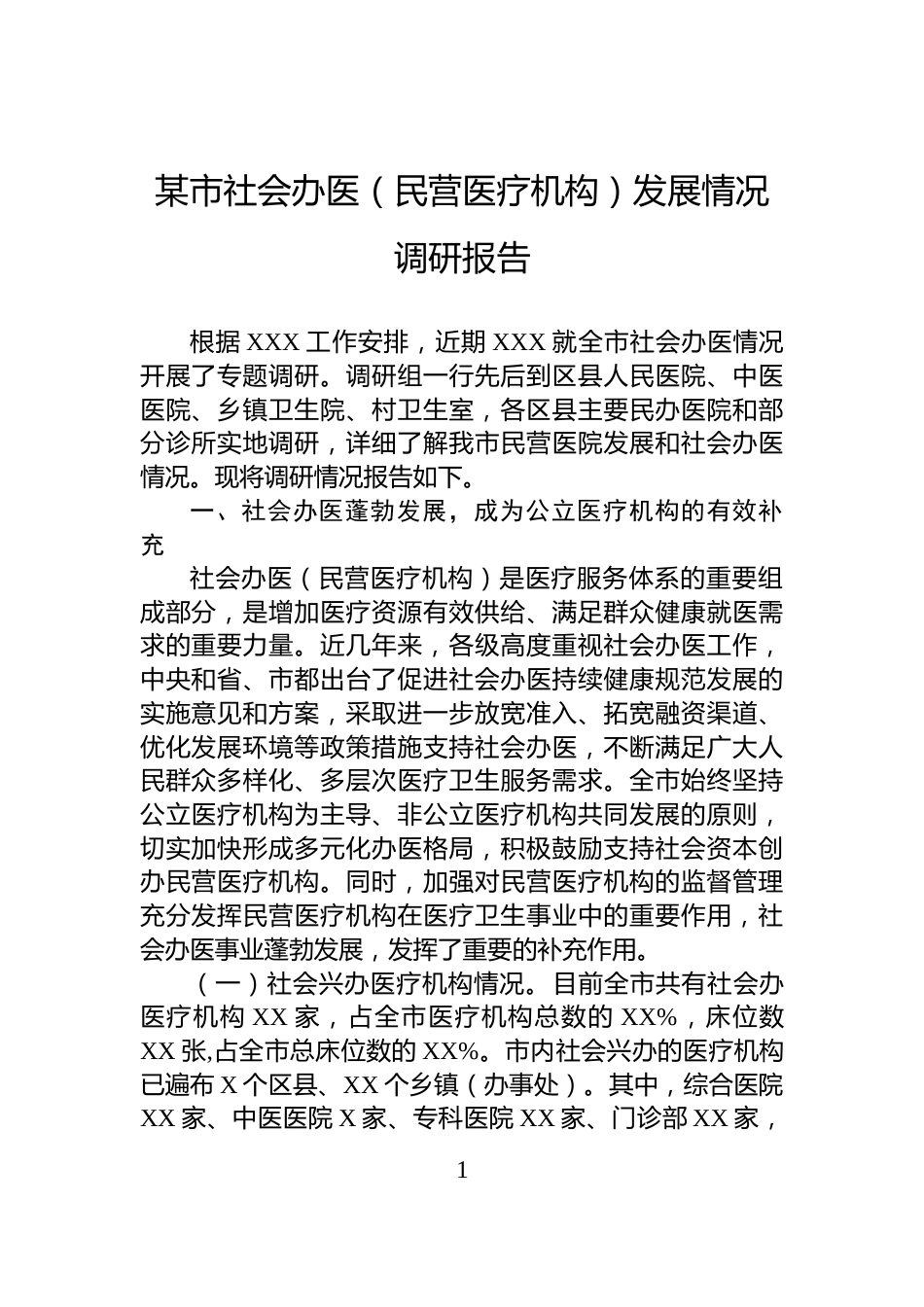 某市社会办医（民营医疗机构）发展情况调研报告_第1页