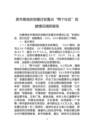 某市易地扶贫搬迁安置点“两个社区”创建情况调研报告