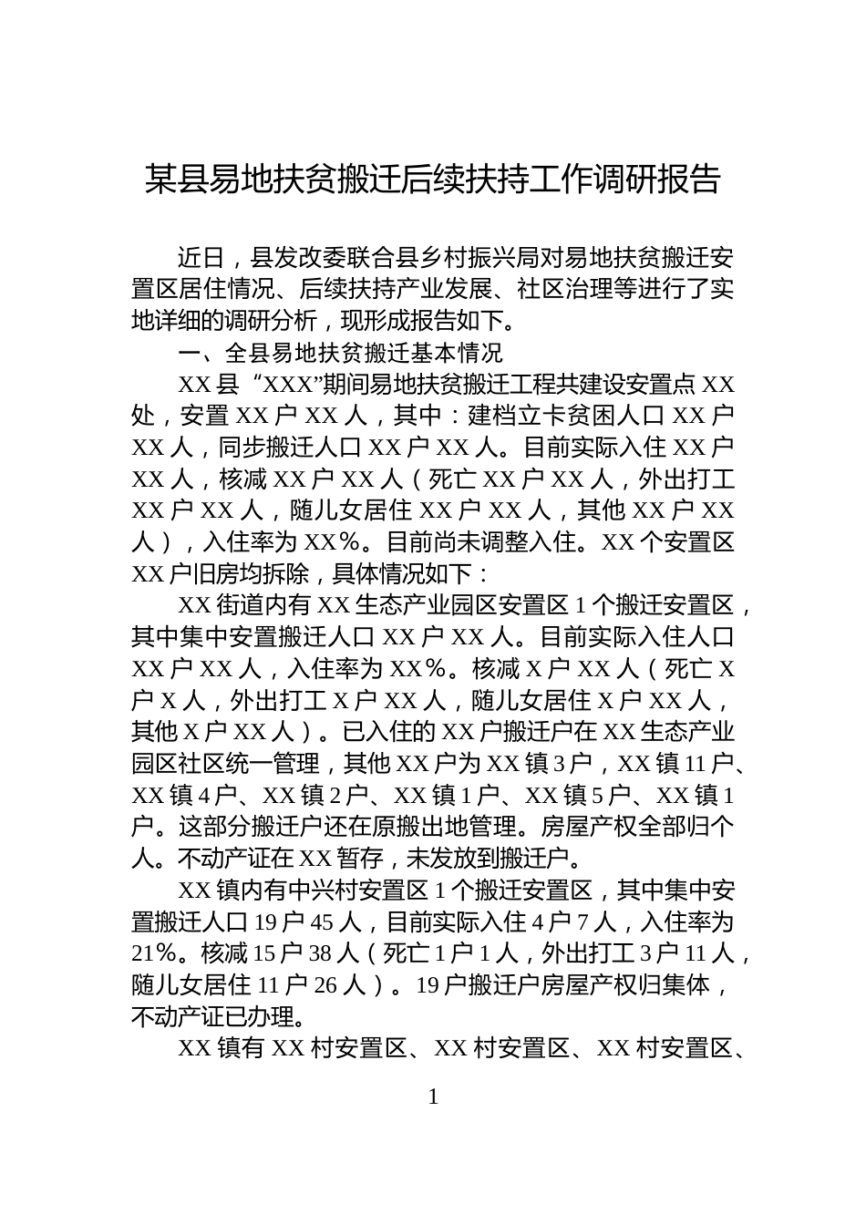 某县易地扶贫搬迁后续扶持工作调研报告_第1页