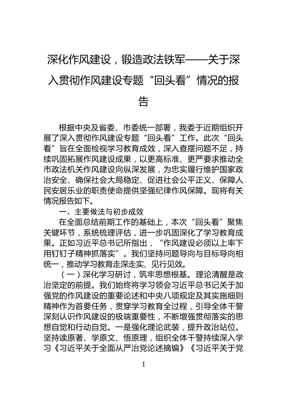 深化作风建设，锻造政法铁军——关于深入贯彻作风建设专题“回头看”情况的报告_第1页