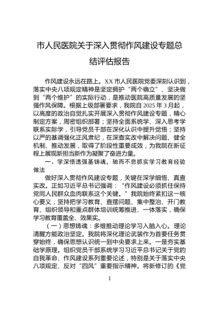 市人民医院关于深入贯彻作风建设专题总结评估报告