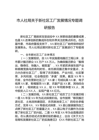 市人社局关于新社区工厂发展情况专题调研报告