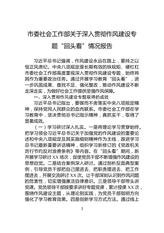 市委社会工作部关于深入贯彻作风建设专题“回头看”情况报告