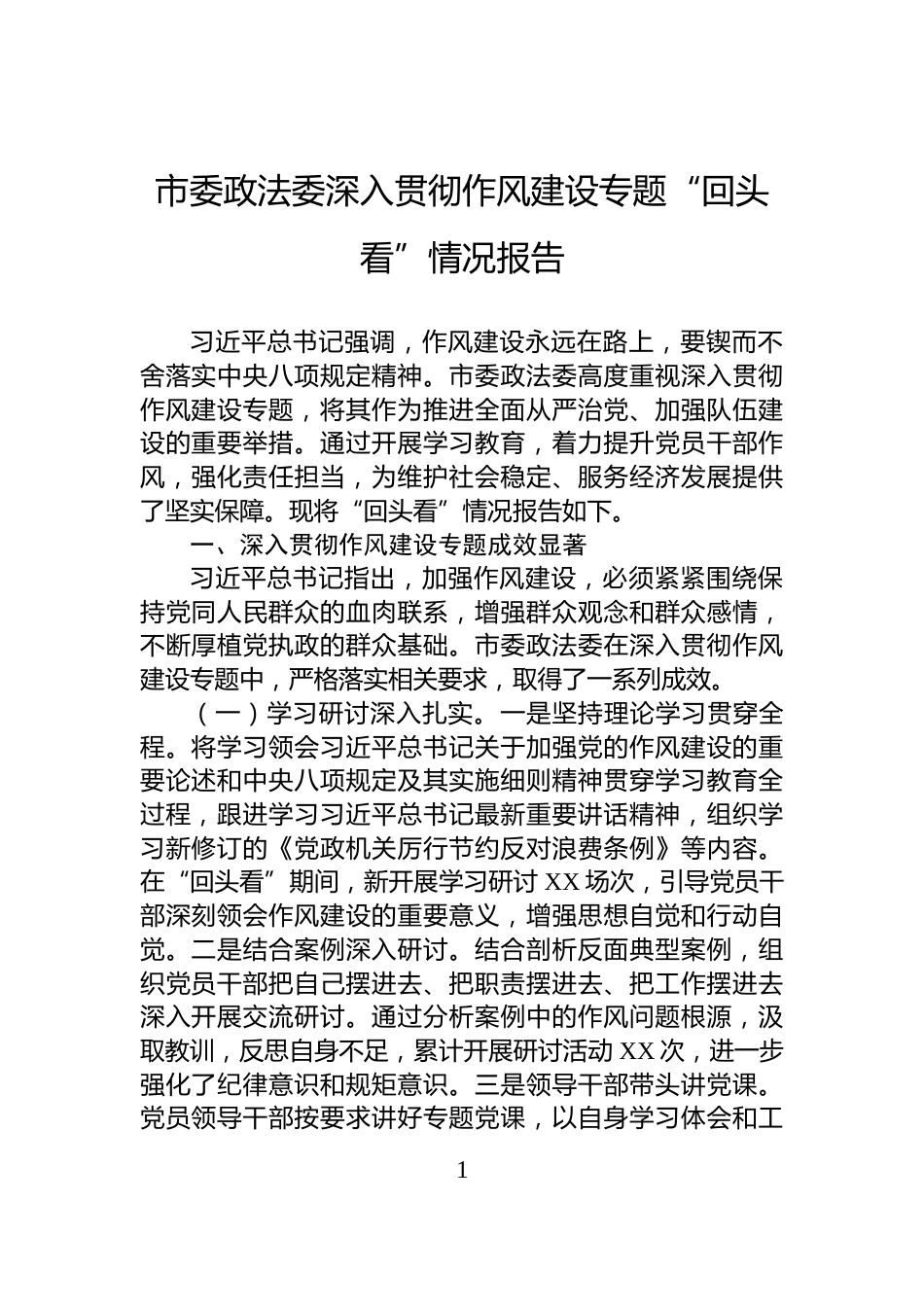 市委政法委深入贯彻作风建设专题“回头看”情况报告_第1页