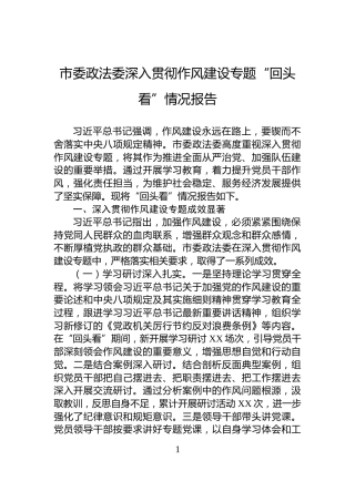 市委政法委深入贯彻作风建设专题“回头看”情况报告