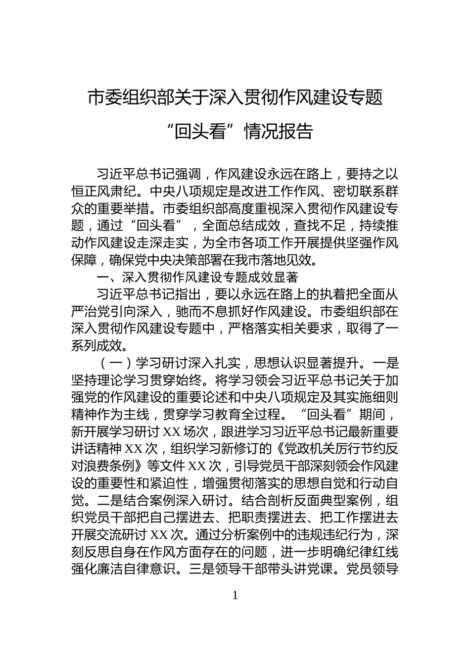 市委组织部关于深入贯彻作风建设专题“回头看”情况报告_第1页