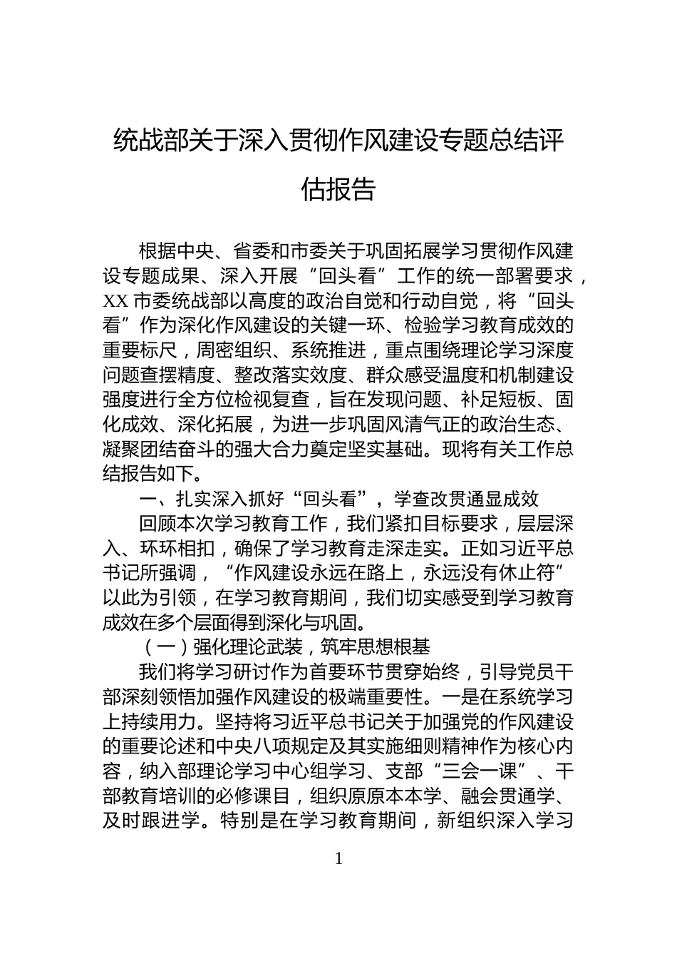 统战部关于深入贯彻作风建设专题总结评估报告_第1页