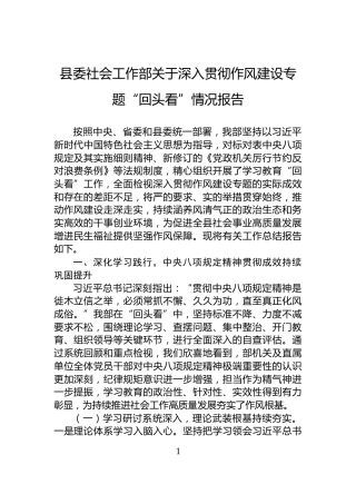 县委社会工作部关于深入贯彻作风建设专题“回头看”情况报告