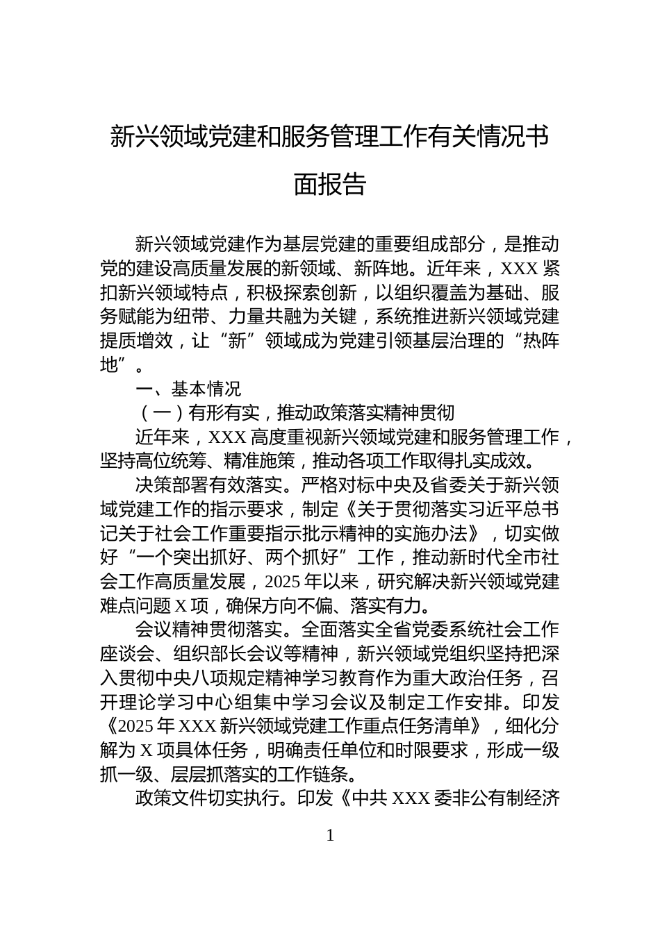 新兴领域党建和服务管理工作有关情况书面报告_第1页