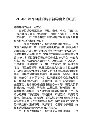 在2025年作风建设调研督导会上的汇报