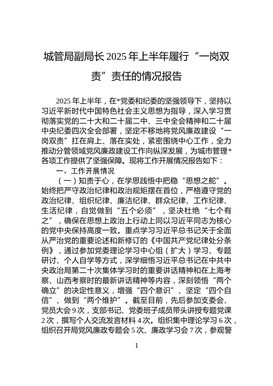 城管局副局长2025年上半年履行“一岗双责”责任的情况报告_第1页