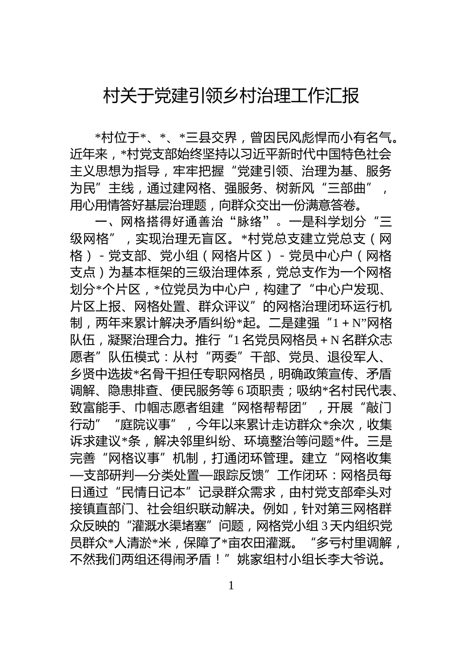 村关于党建引领乡村治理工作汇报_第1页