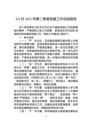 XX村2025年第二季度党建工作总结报告