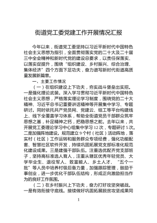 街道党工委党建工作开展情况汇报