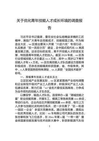 关于优化青年技能人才成长环境的调查报告