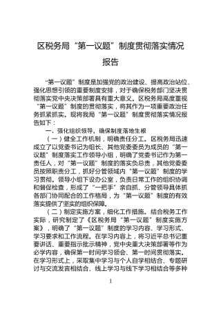 区税务局“第一议题”制度贯彻落实情况报告