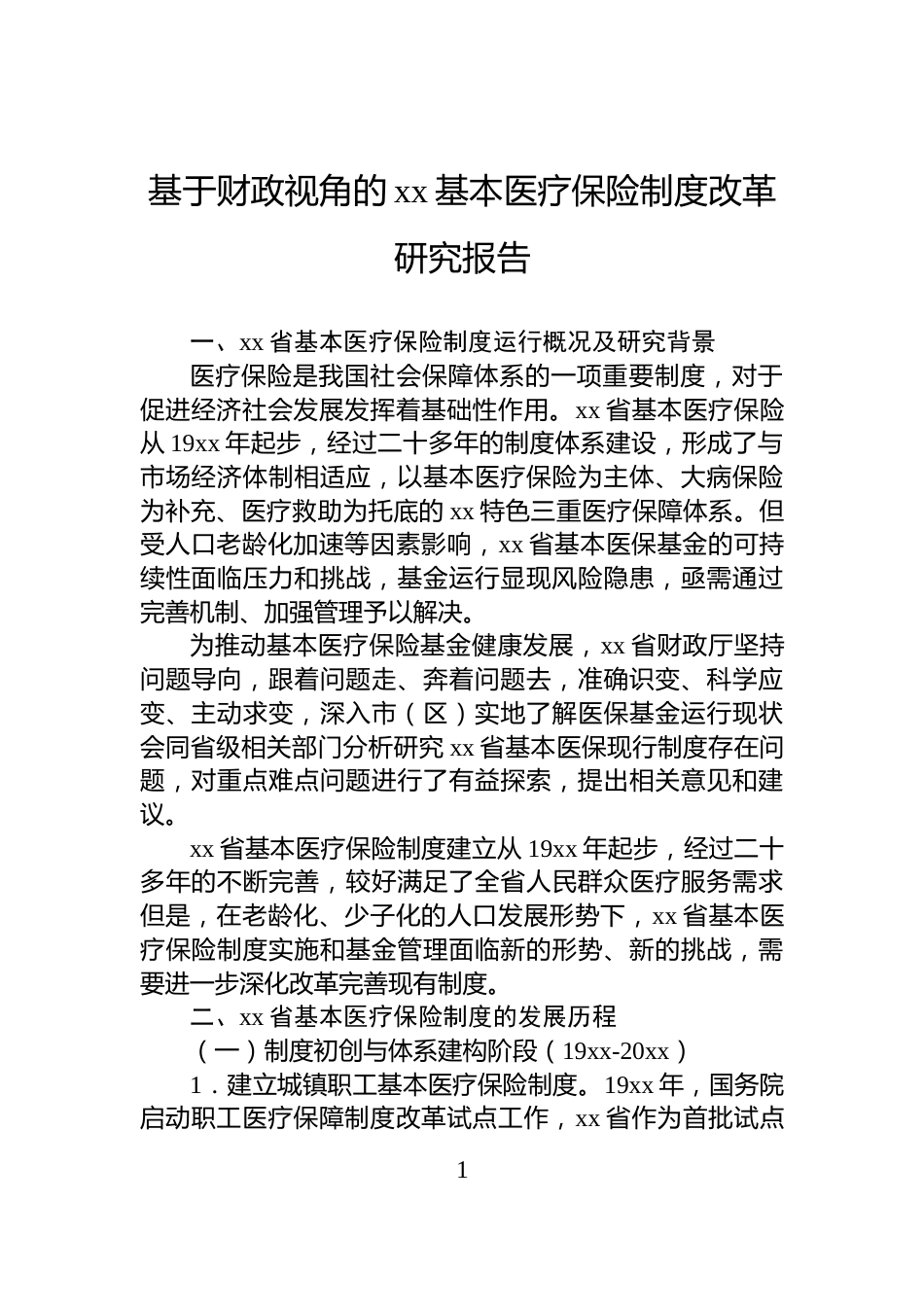 基于财政视角的xx基本医疗保险制度改革研究报告_第1页