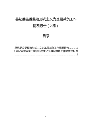 县纪委监委整治形式主义为基层减负工作情况报告（2篇）