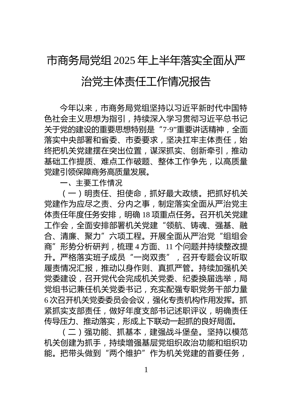市商务局党组2025年上半年落实全面从严治党主体责任工作情况报告_第1页