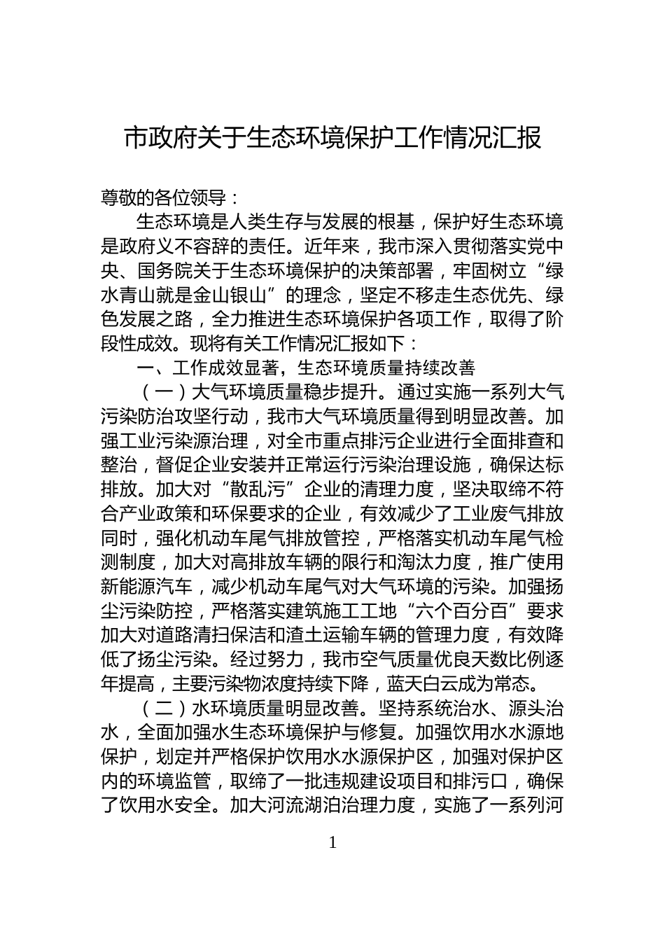 市政府关于生态环境保护工作情况汇报_第1页