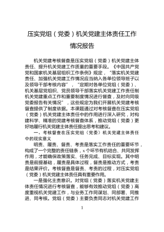压实党组（党委）机关党建主体责任工作情况报告