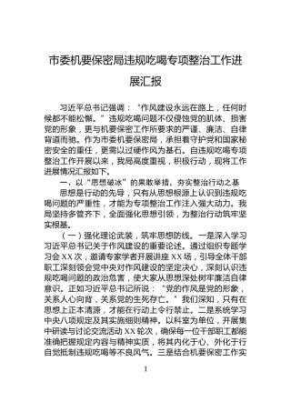 市委机要保密局违规吃喝专项整治工作进展汇报