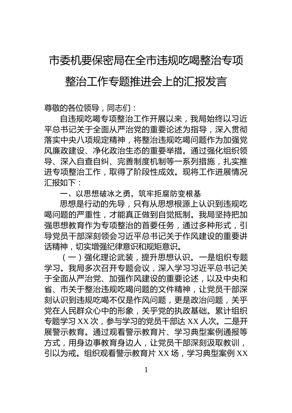 市委机要保密局在全市违规吃喝整治专项整治工作专题推进会上的汇报发言_第1页