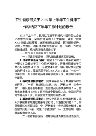 卫生健康局关于2025年上半年卫生健康工作总结及下半年工作计划的报告
