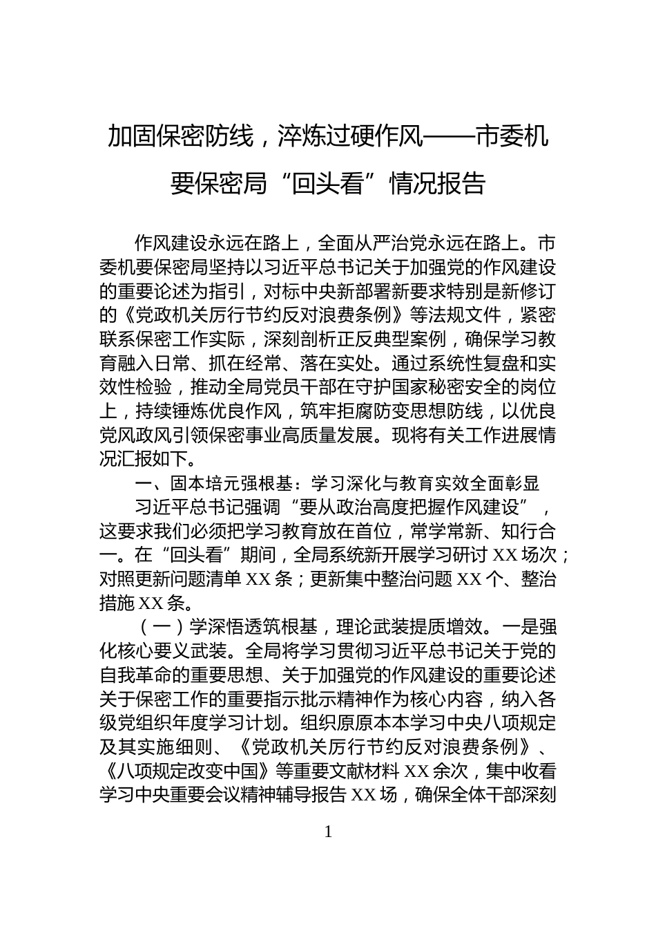 加固保密防线，淬炼过硬作风——市委机要保密局“回头看”情况报告_第1页