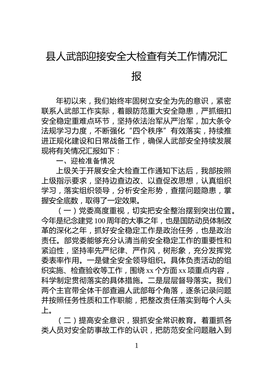 县人武部迎接安全大检查有关工作情况汇报_第1页
