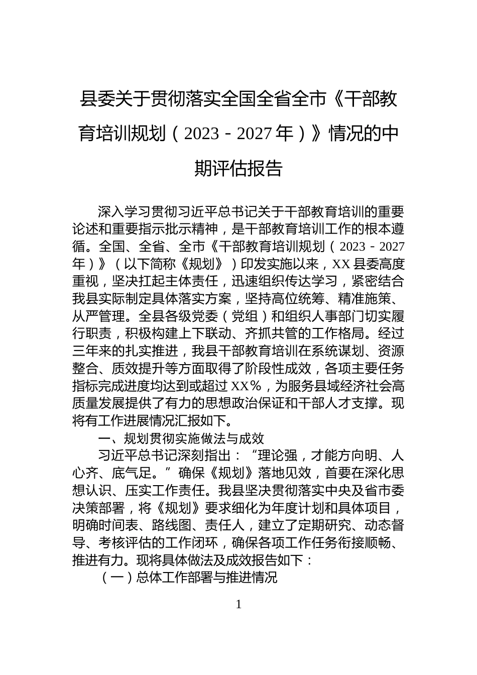 县委关于贯彻落实全国全省全市《干部教育培训规划（2023－2027年）》情况的中期评估报告_第1页