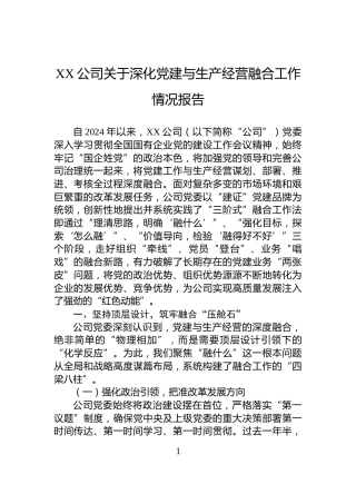 XX公司关于深化党建与生产经营融合工作情况报告