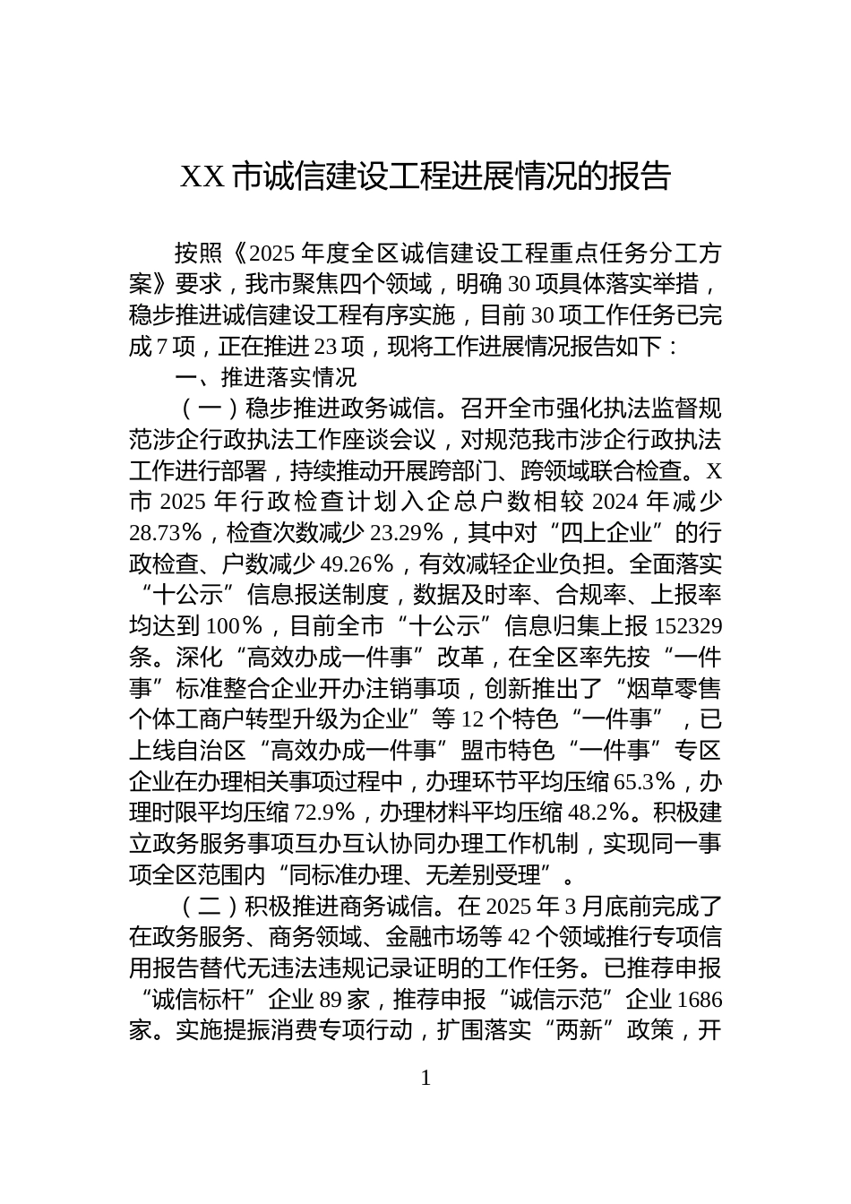 XX市诚信建设工程进展情况的报告_第1页