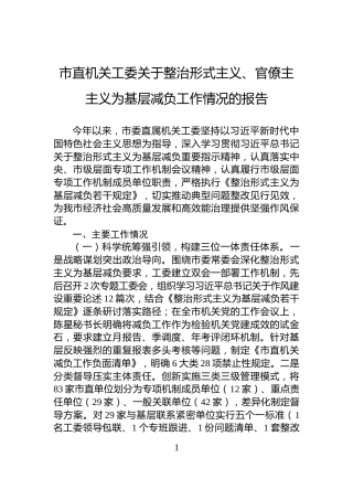 市直机关工委关于整治形式主义、官僚主主义为基层减负工作情况的报告