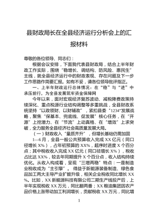 县财政局长在全县经济运行分析会上的汇报材料