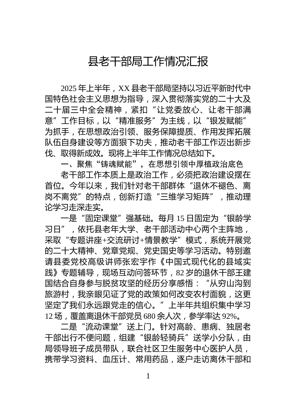 县老干部局工作情况汇报_第1页