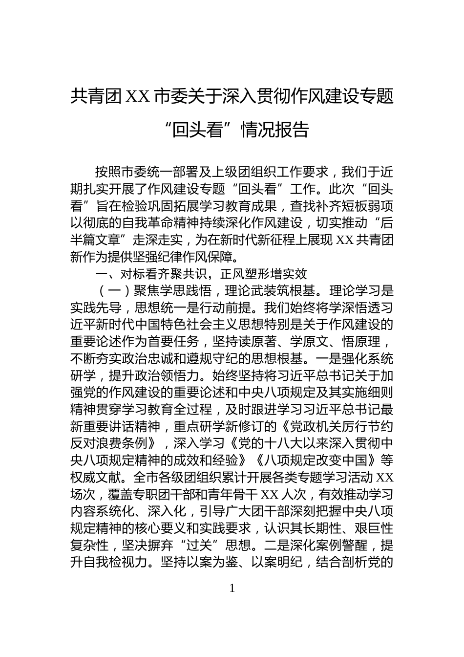 共青团XX市委关于深入贯彻作风建设专题“回头看”情况报告_第1页
