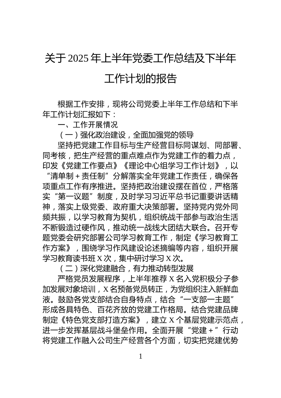 关于2025年上半年党委工作总结及下半年工作计划的报告_第1页