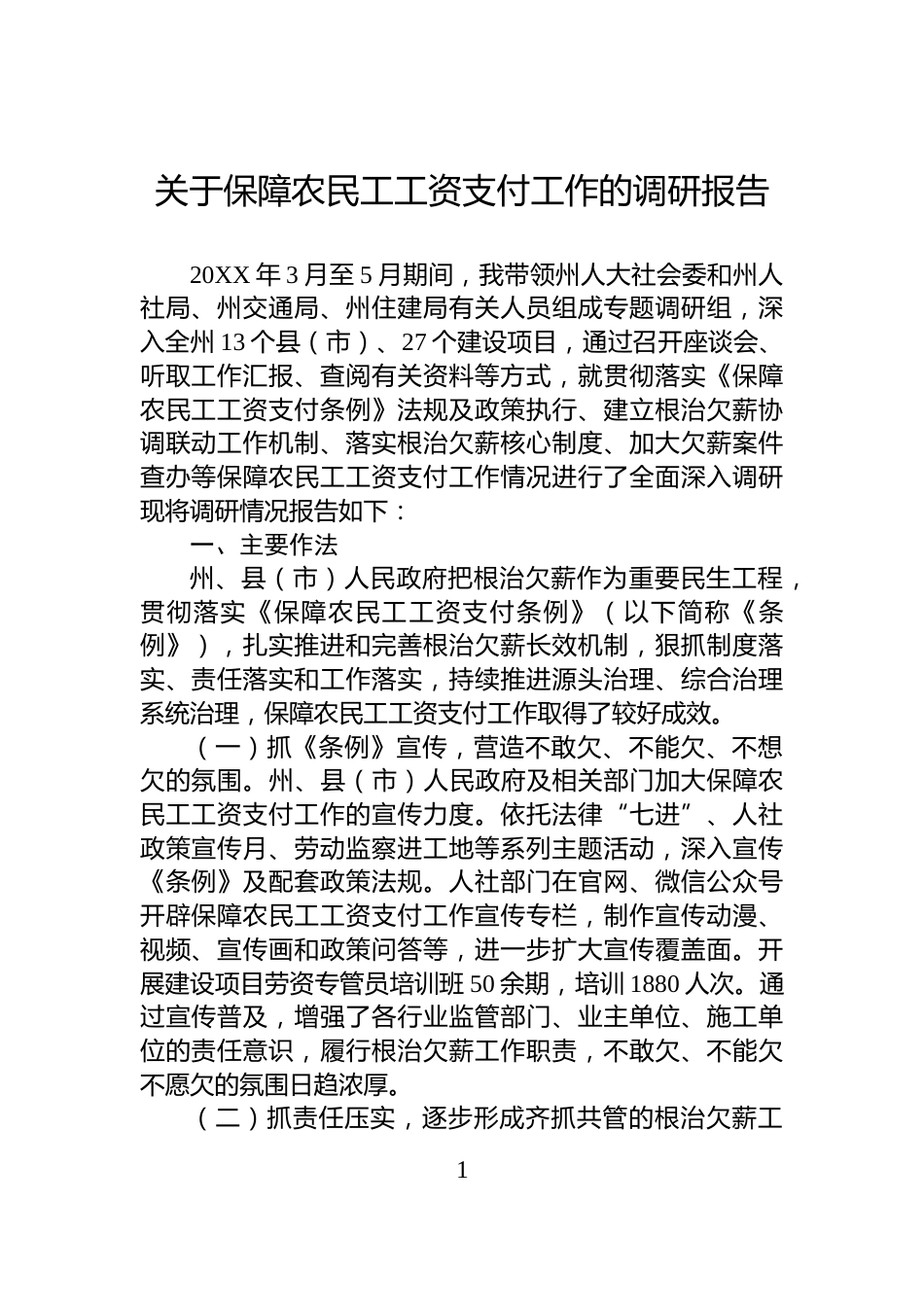 关于保障农民工工资支付工作的调研报告_第1页