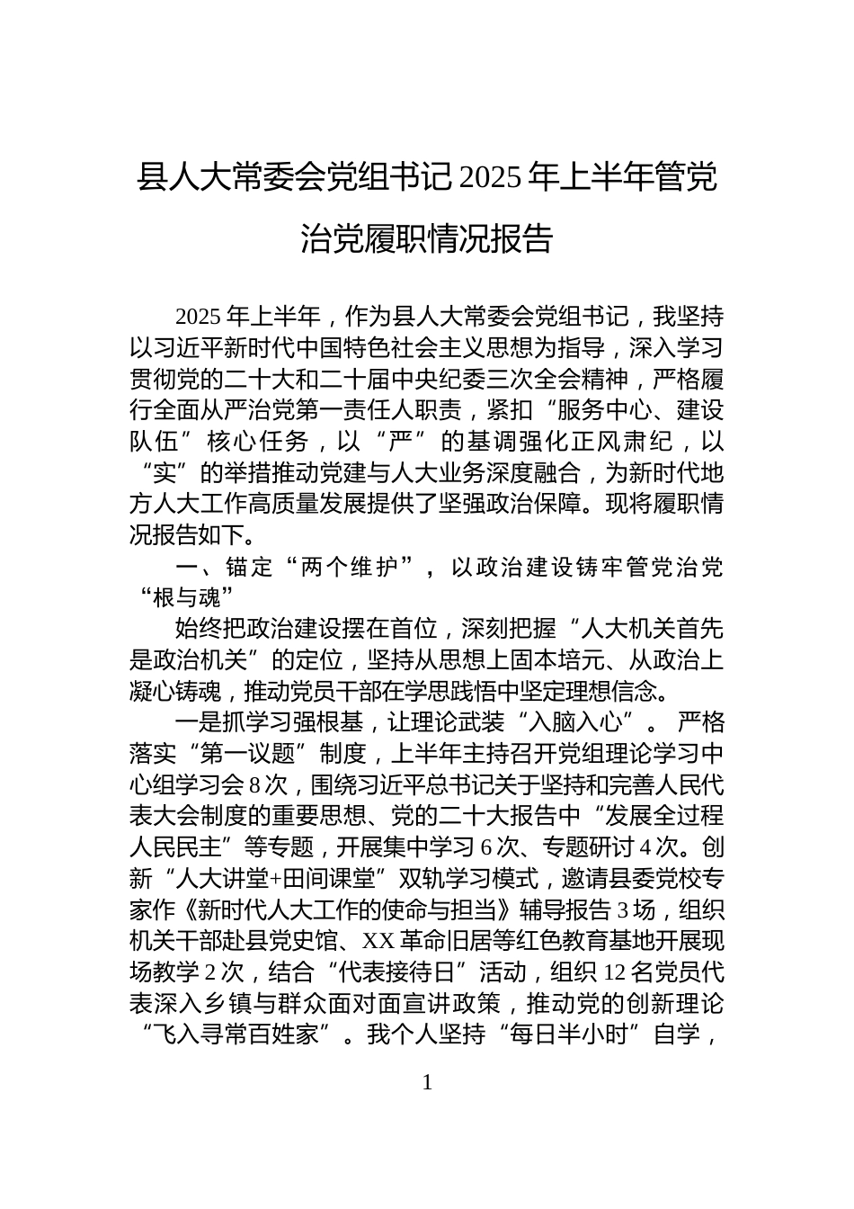 县人大常委会党组书记2025年上半年管党治党履职情况报告_第1页