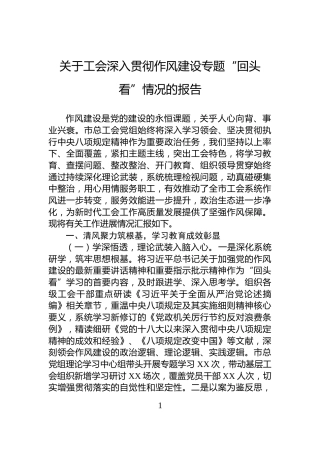 关于工会深入贯彻作风建设专题“回头看”情况的报告