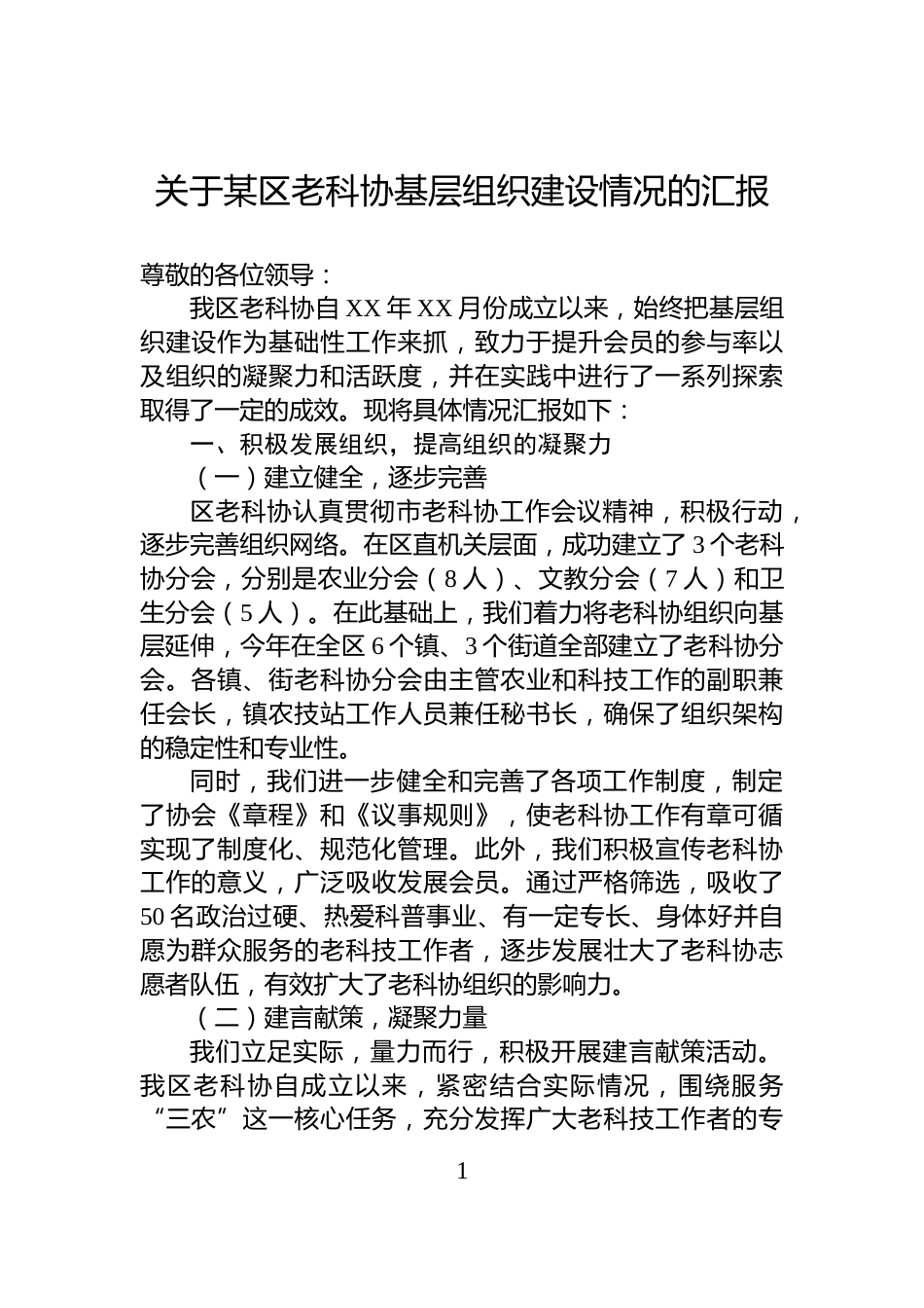 关于某区老科协基层组织建设情况的汇报_第1页