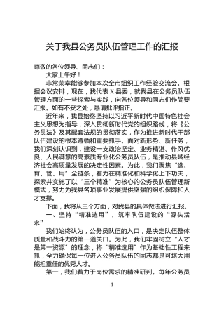 关于我县公务员队伍管理工作的汇报