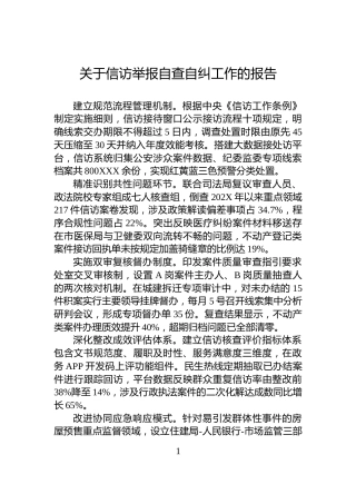 关于信访举报自查自纠工作的报告