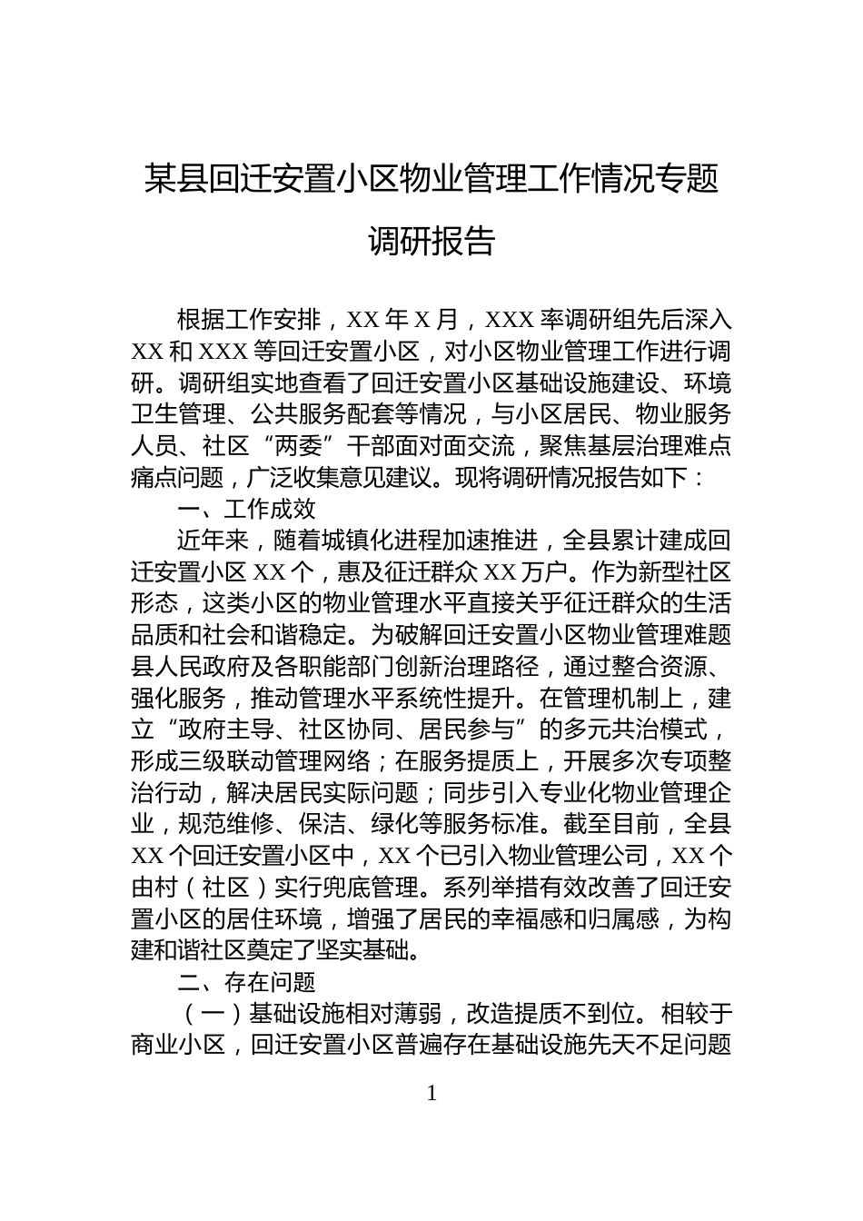 某县回迁安置小区物业管理工作情况专题调研报告_第1页