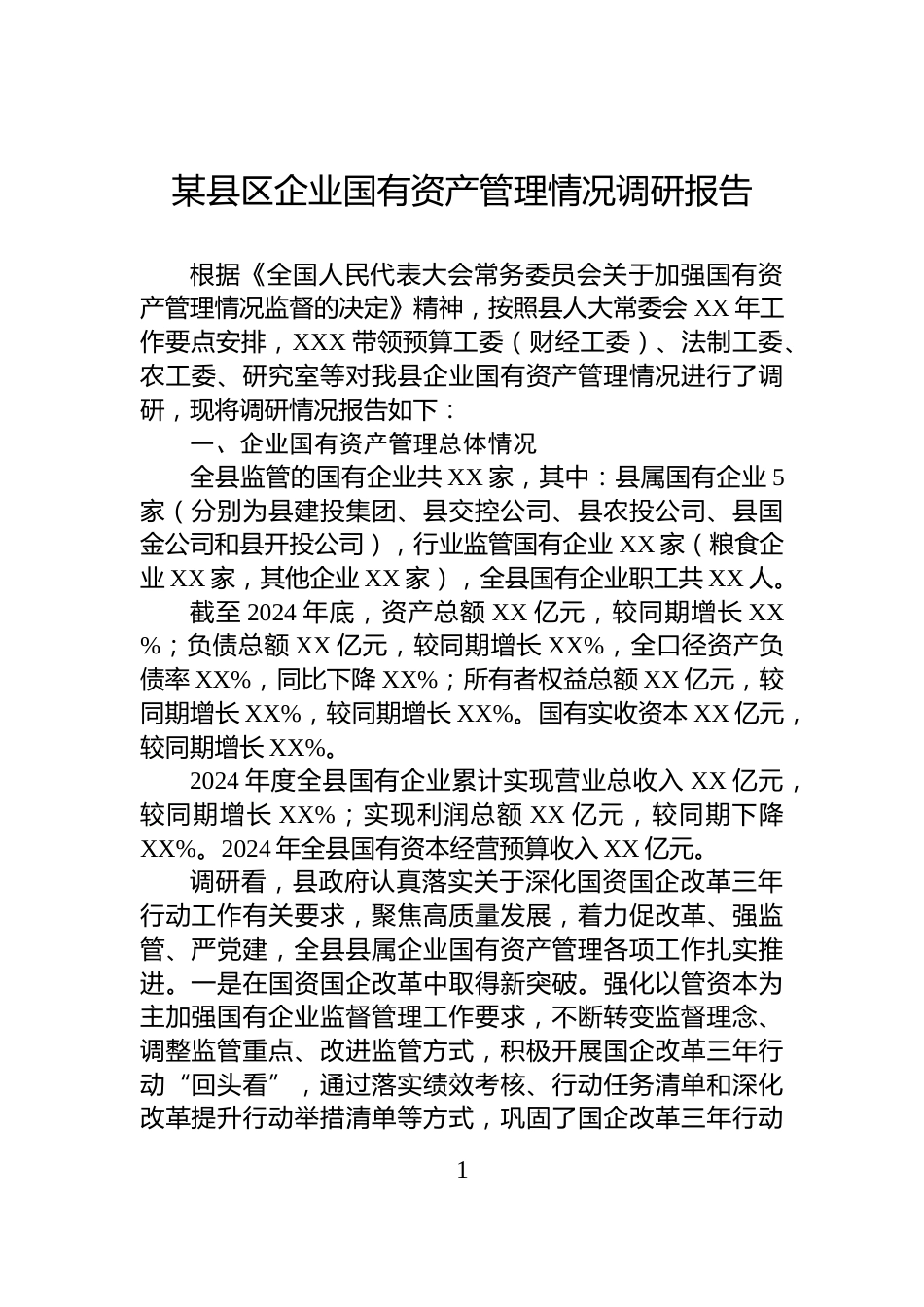 某县区企业国有资产管理情况调研报告_第1页
