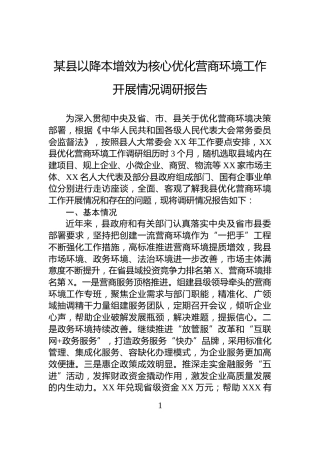 某县以降本增效为核心优化营商环境工作开展情况调研报告