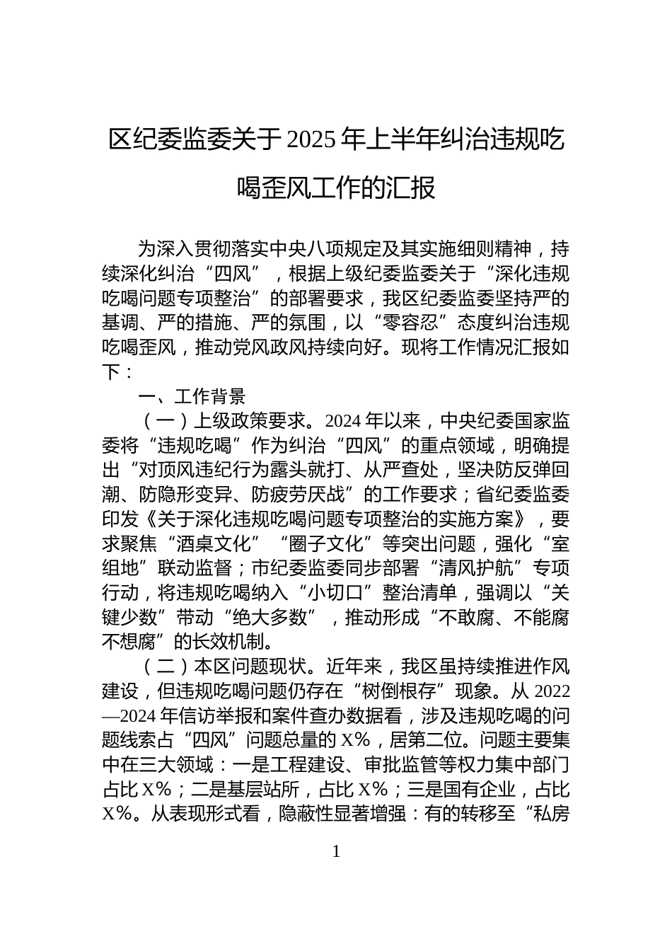 区纪委监委关于2025年上半年纠治违规吃喝歪风工作的汇报_第1页