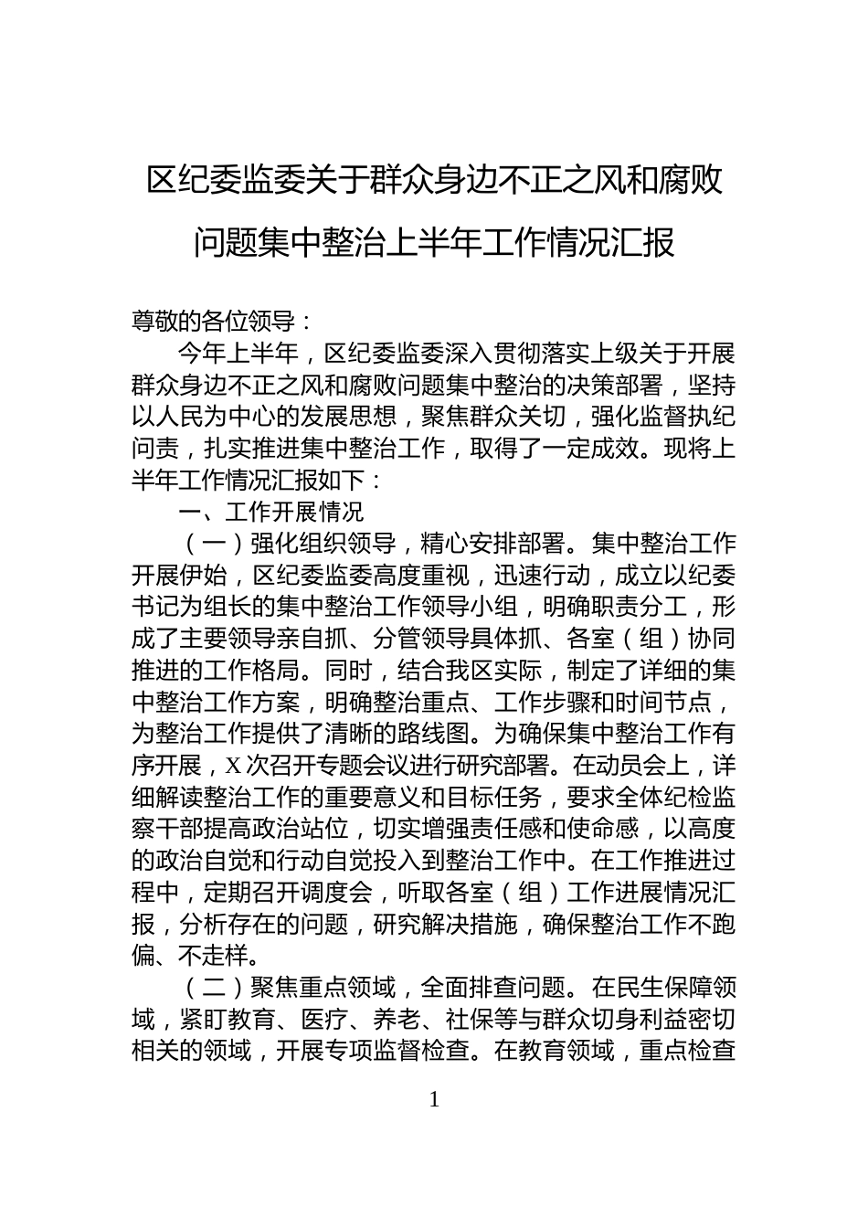 区纪委监委关于群众身边不正之风和腐败问题集中整治上半年工作情况汇报_第1页