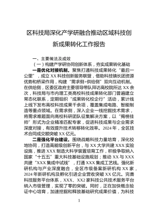 区科技局深化产学研融合推动区域科技创新成果转化工作报告